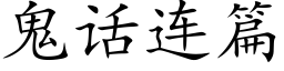 鬼话连篇 (楷体矢量字库)