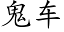 鬼車 (楷體矢量字庫)