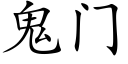 鬼門 (楷體矢量字庫)