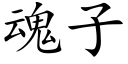 魂子 (楷體矢量字庫)