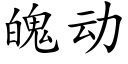 魄動 (楷體矢量字庫)