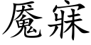 魇寐 (楷体矢量字库)