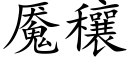 魇穰 (楷體矢量字庫)