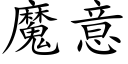 魔意 (楷体矢量字库)