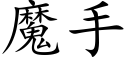 魔手 (楷体矢量字库)