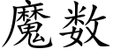 魔数 (楷体矢量字库)