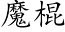 魔棍 (楷体矢量字库)