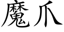 魔爪 (楷体矢量字库)