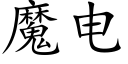 魔电 (楷体矢量字库)