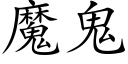 魔鬼 (楷体矢量字库)