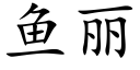 鱼丽 (楷体矢量字库)