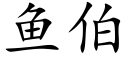 魚伯 (楷體矢量字庫)