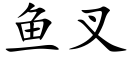 鱼叉 (楷体矢量字库)