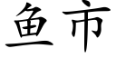 鱼市 (楷体矢量字库)