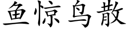 魚驚鳥散 (楷體矢量字庫)