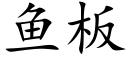 鱼板 (楷体矢量字库)