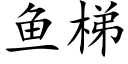 鱼梯 (楷体矢量字库)