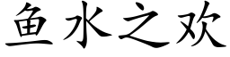 魚水之歡 (楷體矢量字庫)