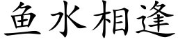 魚水相逢 (楷體矢量字庫)