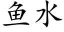 魚水 (楷體矢量字庫)