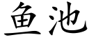 鱼池 (楷体矢量字库)