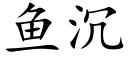 鱼沉 (楷体矢量字库)