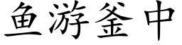 魚遊釜中 (楷體矢量字庫)