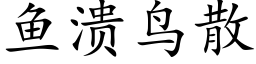 鱼溃鸟散 (楷体矢量字库)