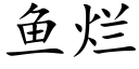 魚爛 (楷體矢量字庫)