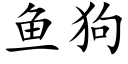 鱼狗 (楷体矢量字库)