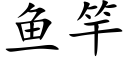 鱼竿 (楷体矢量字库)