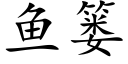 鱼篓 (楷体矢量字库)