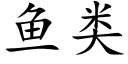 鱼类 (楷体矢量字库)