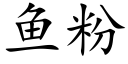 鱼粉 (楷体矢量字库)