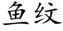 鱼纹 (楷体矢量字库)