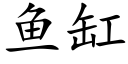 鱼缸 (楷体矢量字库)