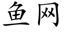 鱼网 (楷体矢量字库)