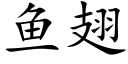 魚翅 (楷體矢量字庫)