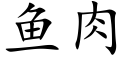 魚肉 (楷體矢量字庫)