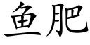 鱼肥 (楷体矢量字库)