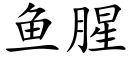 鱼腥 (楷体矢量字库)