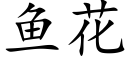 鱼花 (楷体矢量字库)