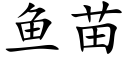 魚苗 (楷體矢量字庫)