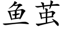 鱼茧 (楷体矢量字库)