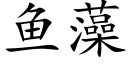 鱼藻 (楷体矢量字库)