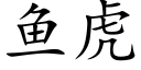 鱼虎 (楷体矢量字库)