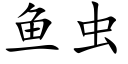 鱼虫 (楷体矢量字库)