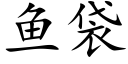 魚袋 (楷體矢量字庫)