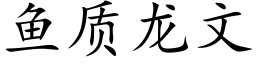 鱼质龙文 (楷体矢量字库)