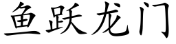 鱼跃龙门 (楷体矢量字库)